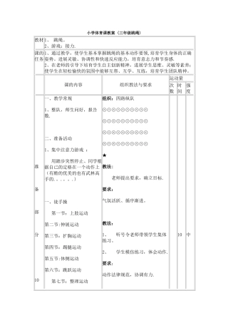 小学三年级跳绳体育课教案