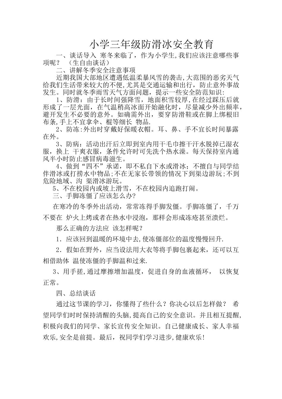 小学三年级防滑冰安全教育_第1页
