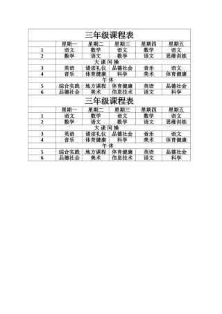 小学三年级课程表