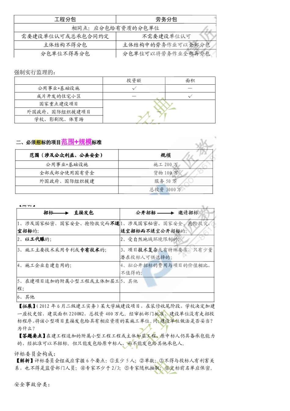 2025年二建法规易错知识点总结_第1页
