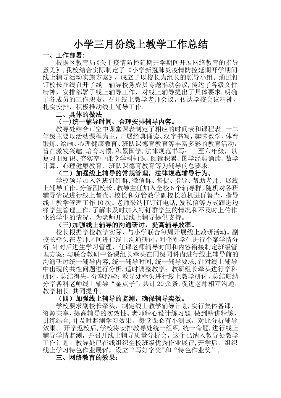 小学三月份线上教学工作总结_第1页