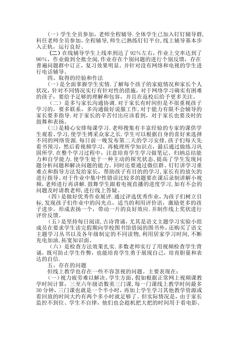 小学三月份线上教学工作总结_第2页