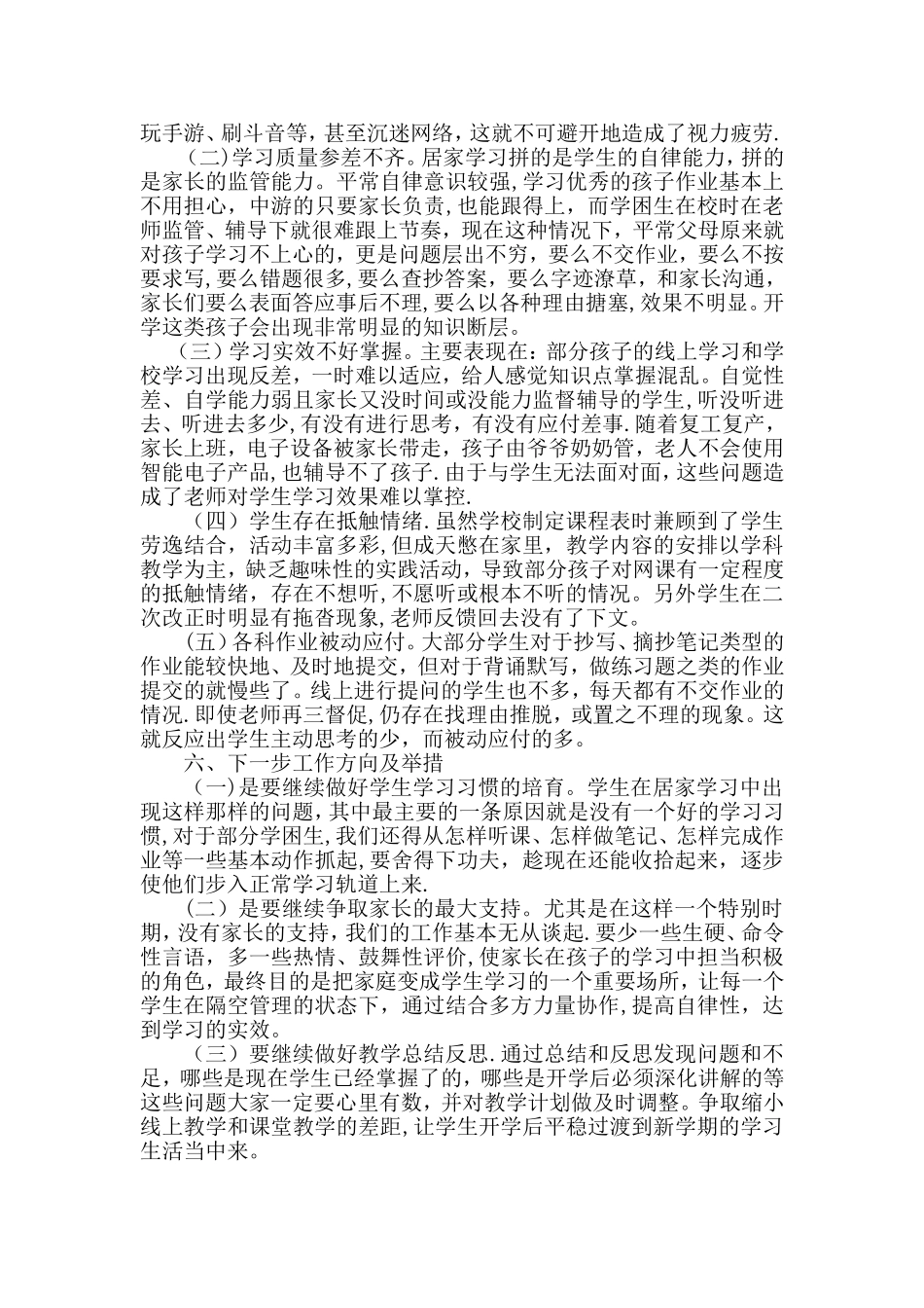 小学三月份线上教学工作总结_第3页