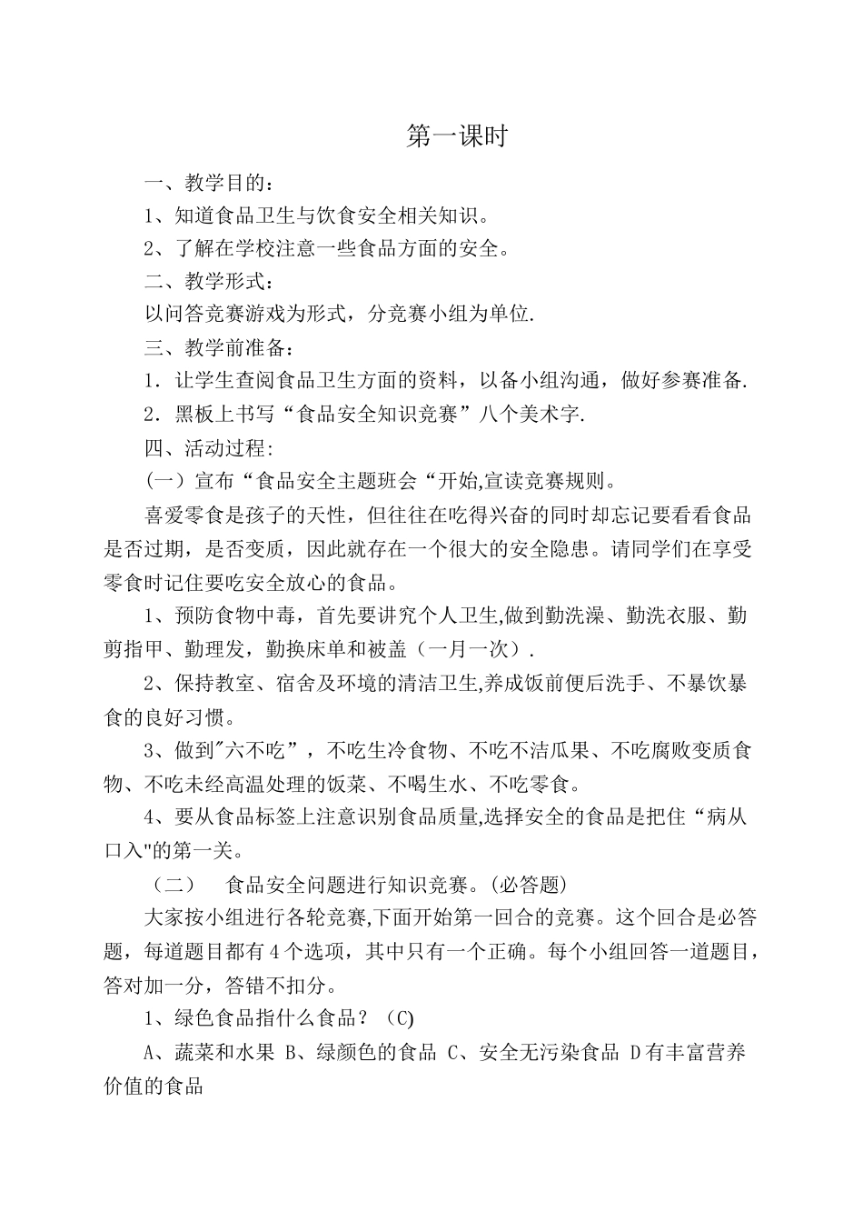 小学三年级食品安全教育教案_第1页