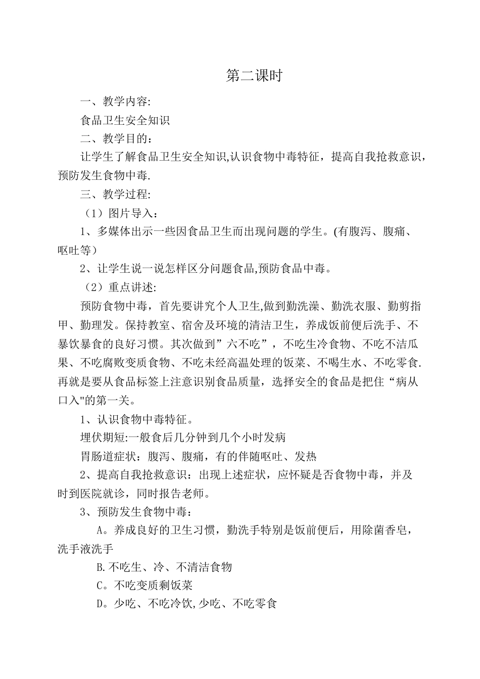 小学三年级食品安全教育教案_第3页