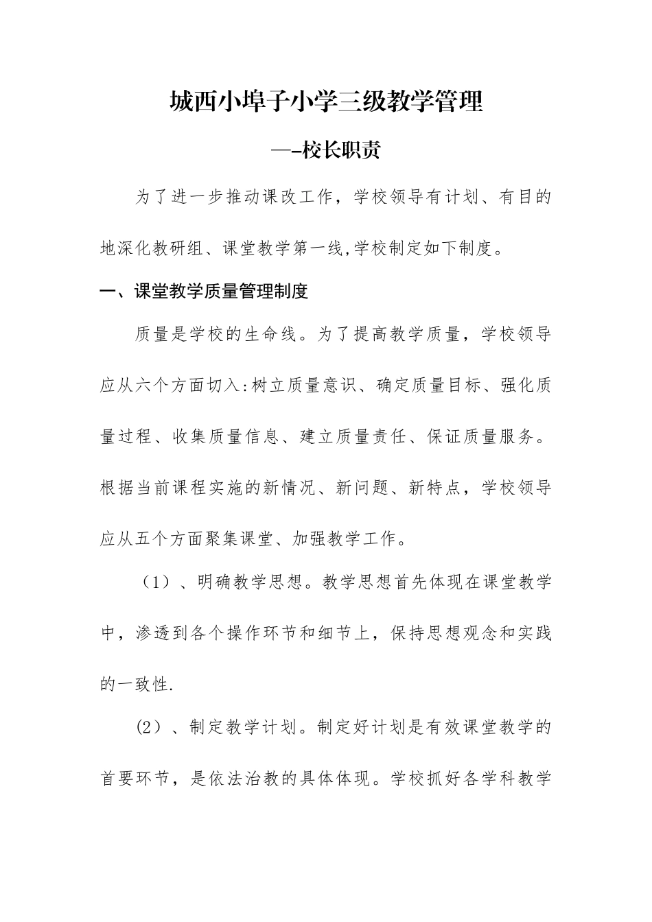 小学三级教学管理——校长职责_第1页