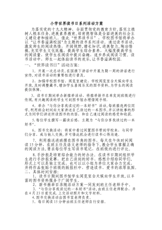 小学世界读书日系列活动方案