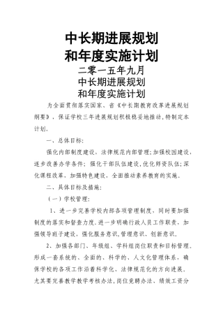 小学中长期发展规划年度实施计划