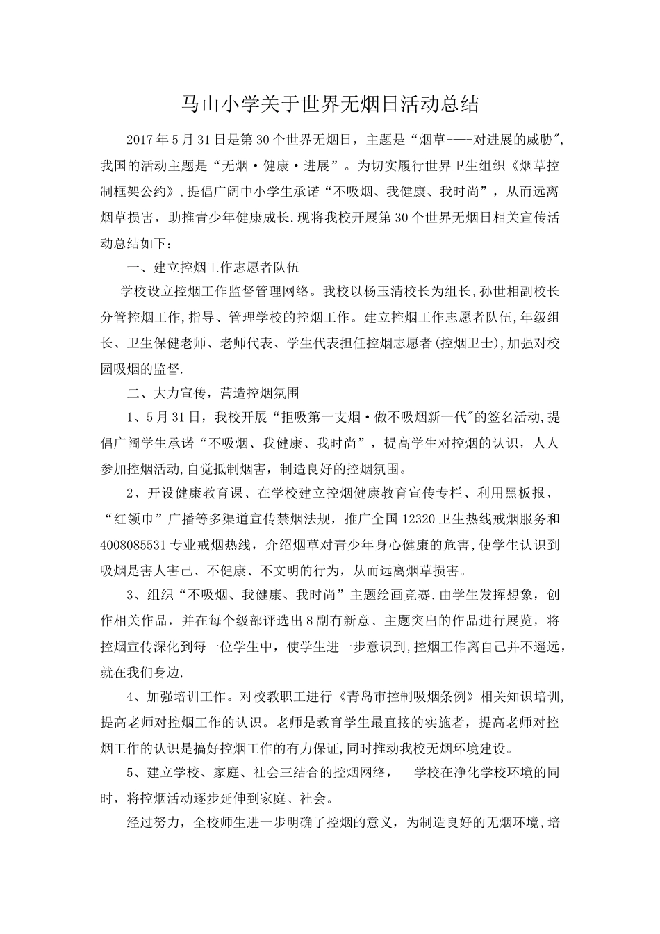 小学世界无烟日活动总结_第1页