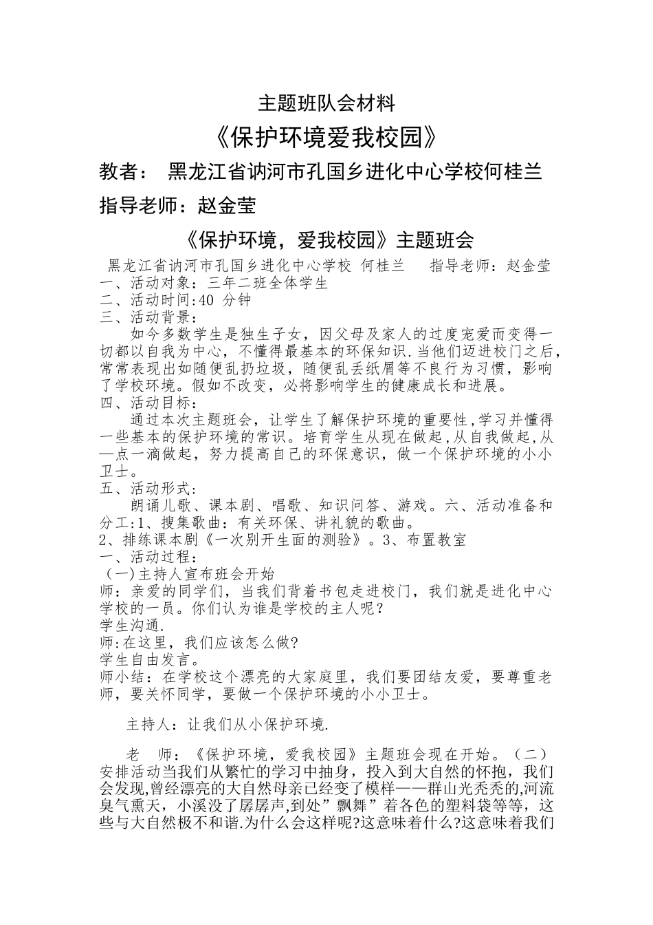 小学主题班会《保护环境》设计方案_第1页