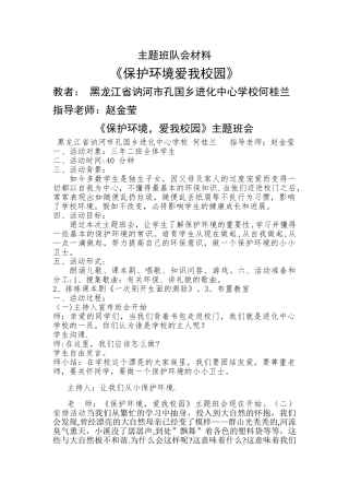 小学主题班会《保护环境》设计方案