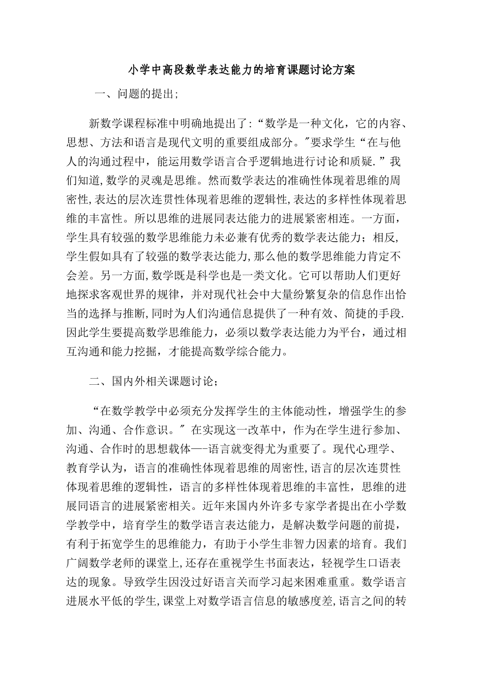 小学中高段数学表达能力的培养课题研究方案_第1页