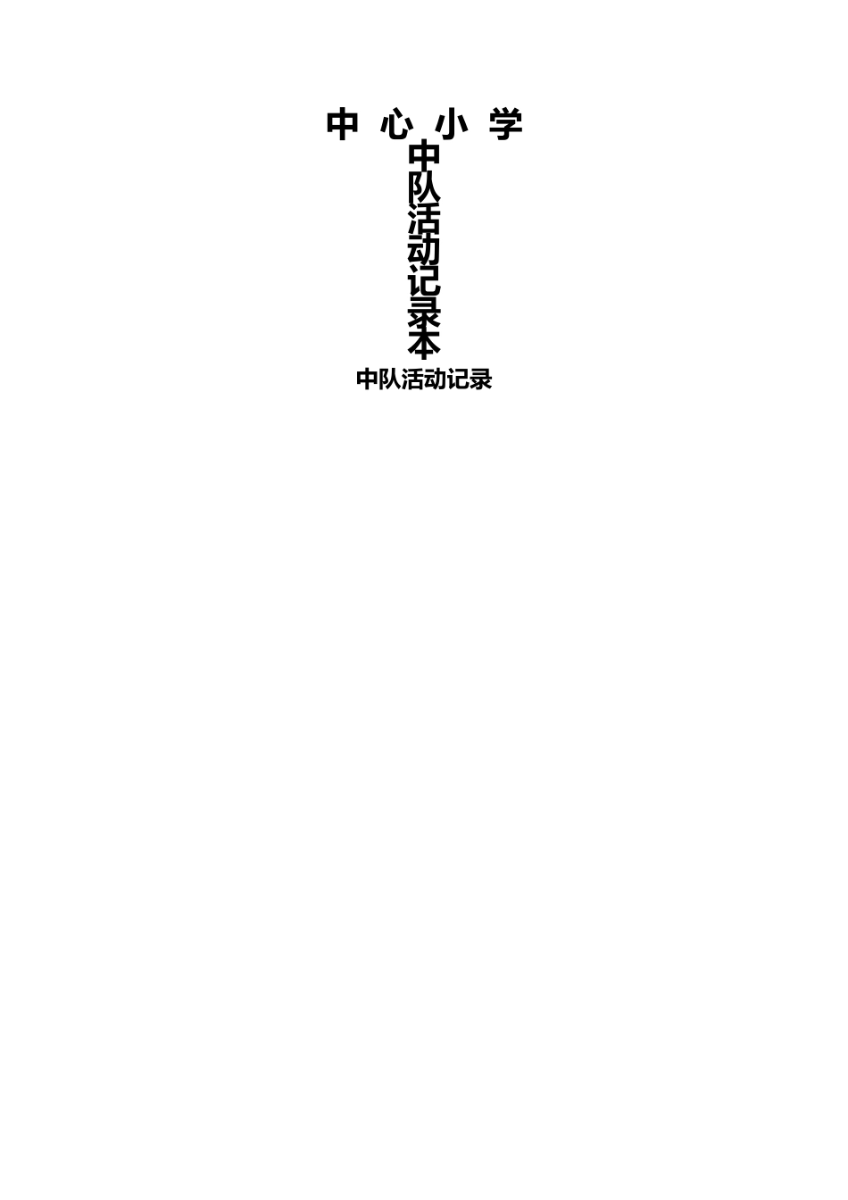 小学中队活动记录表_第1页
