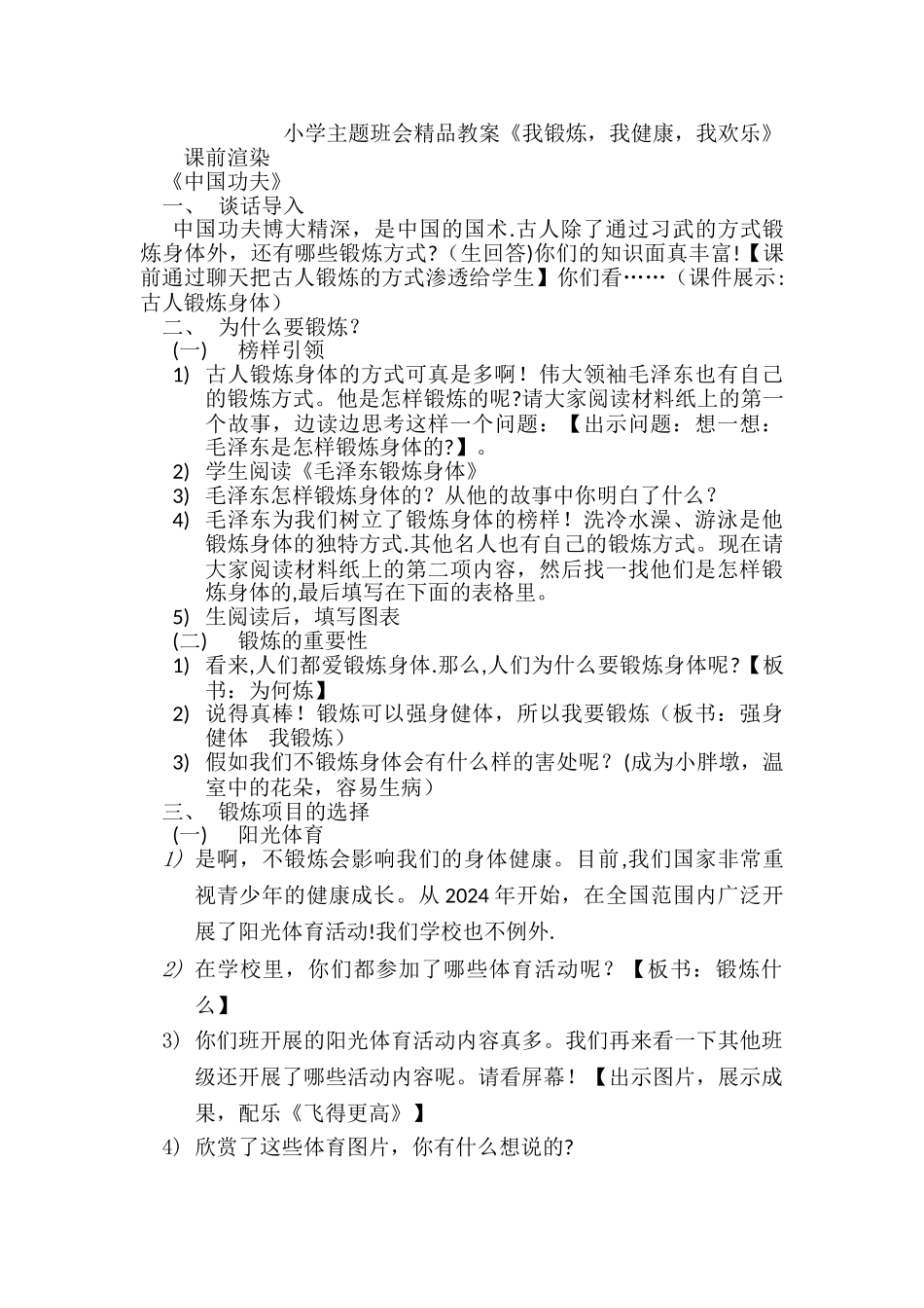 小学主题班会精品教案《我锻炼-我健康-我快乐》_第1页