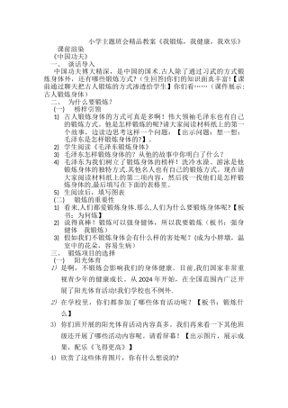 小学主题班会精品教案《我锻炼-我健康-我快乐》