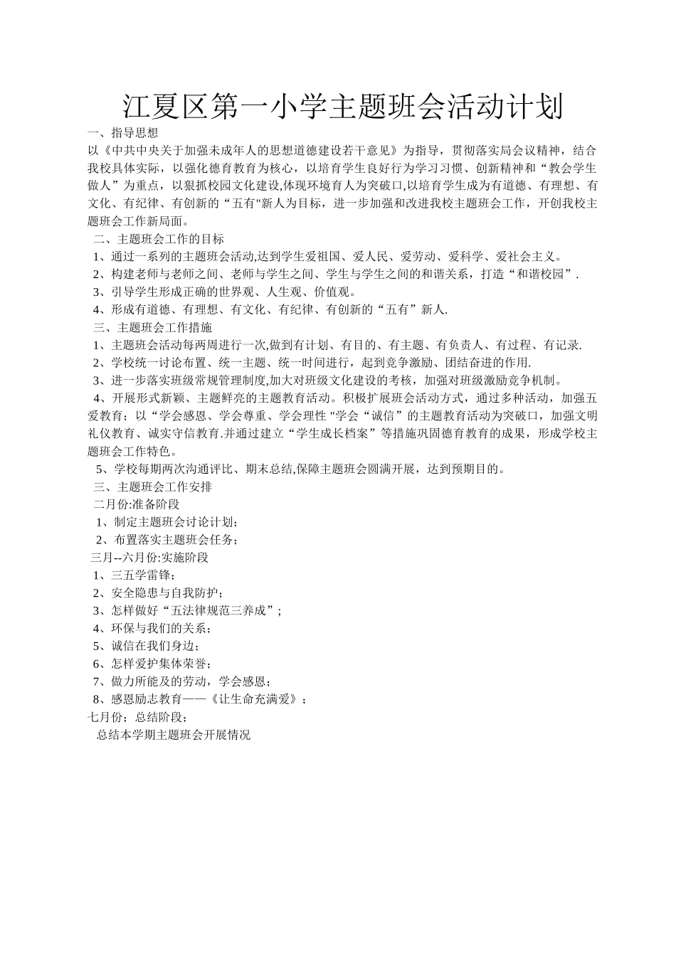 小学主题班会活动计划_第1页