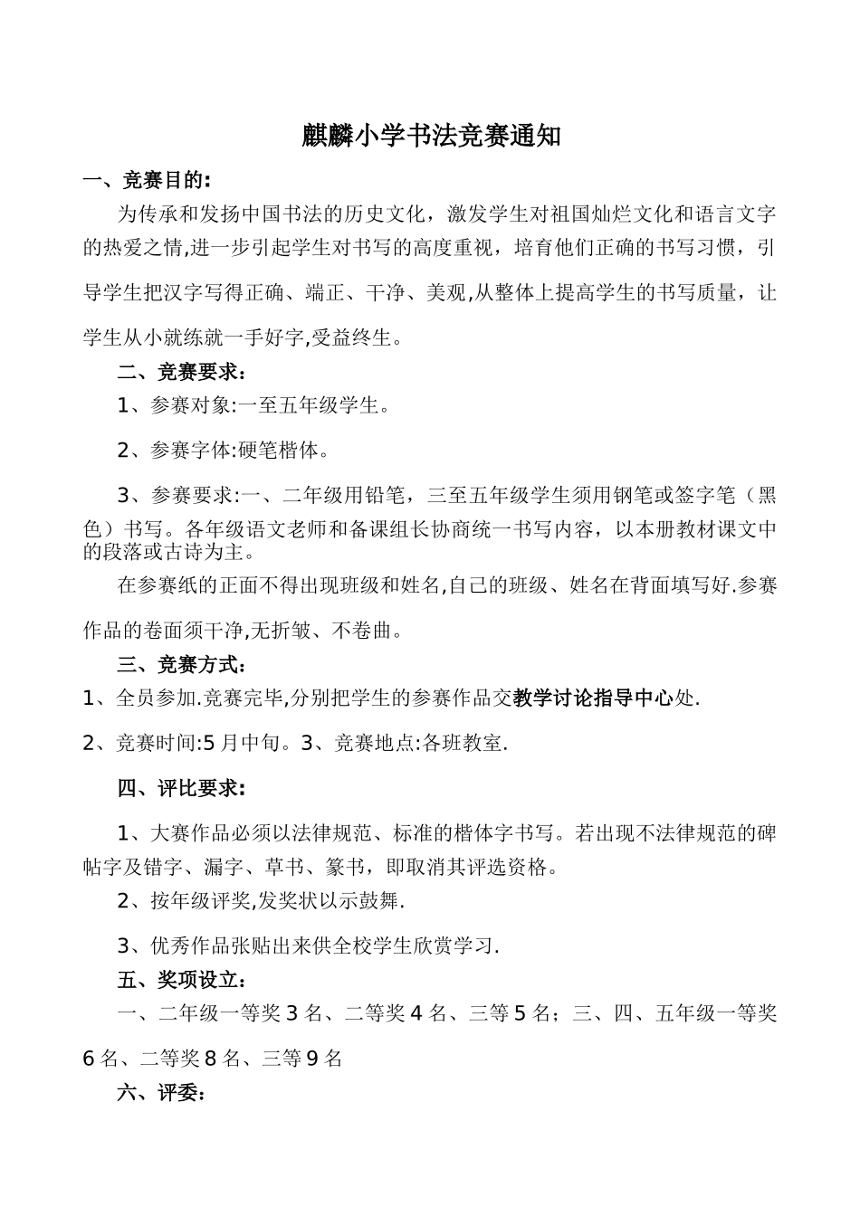 小学书法比赛活动方案_第1页