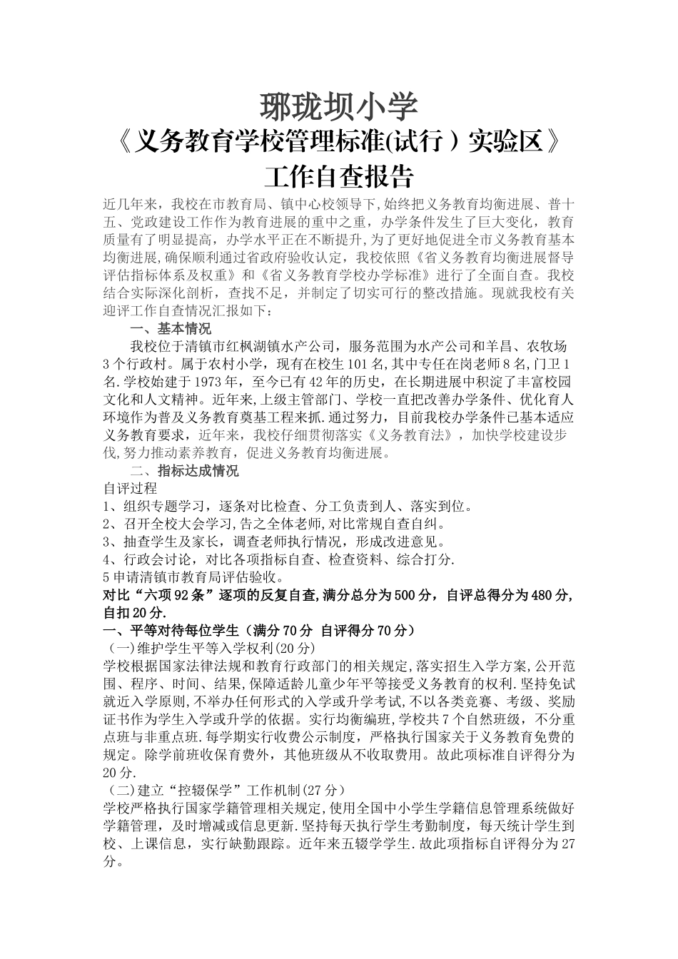 小学义务教育学校管理实验标准自查报告_第1页