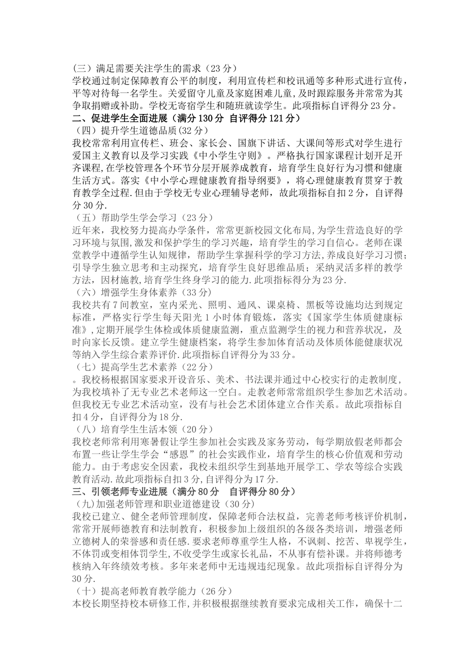 小学义务教育学校管理实验标准自查报告_第2页