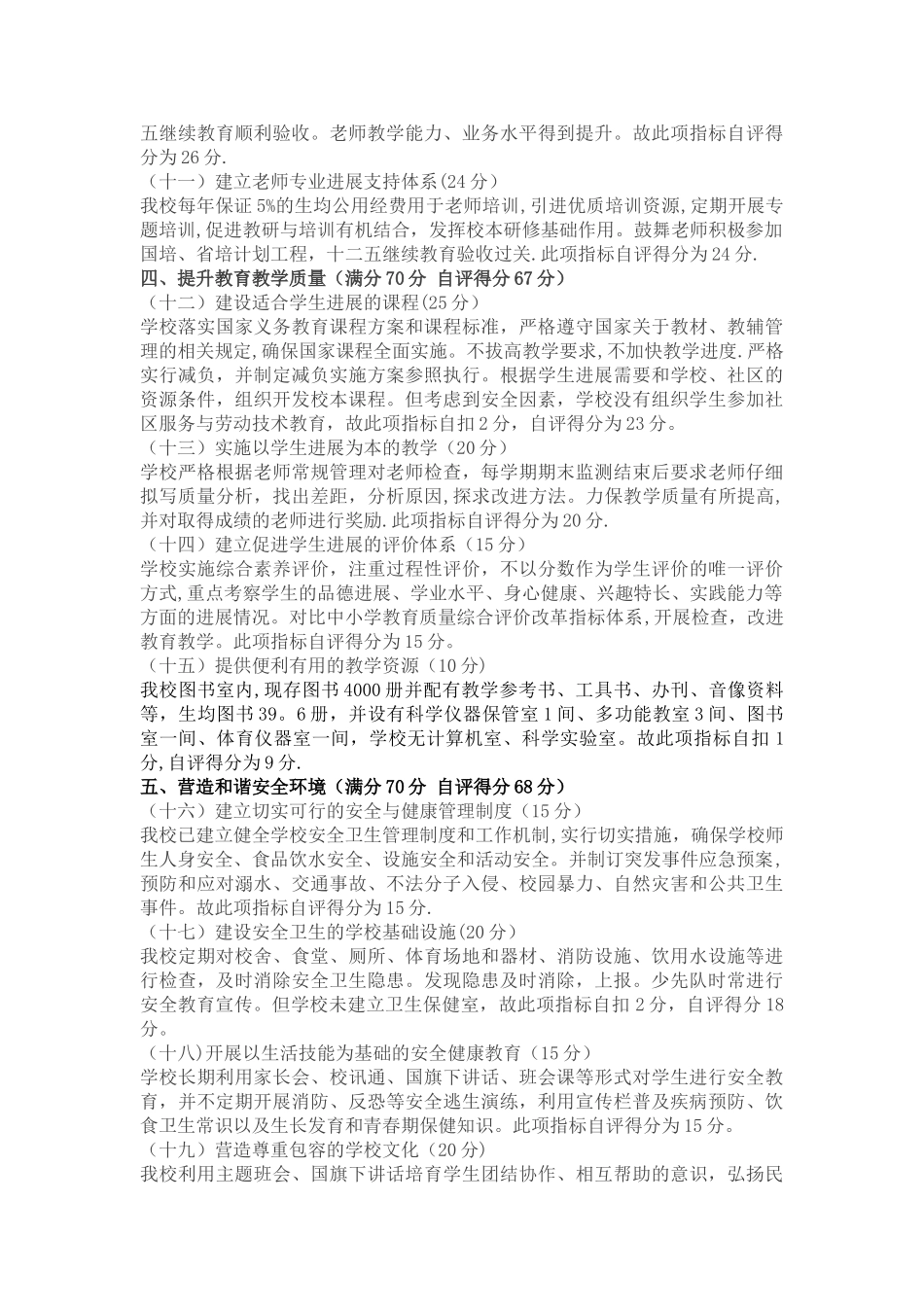 小学义务教育学校管理实验标准自查报告_第3页