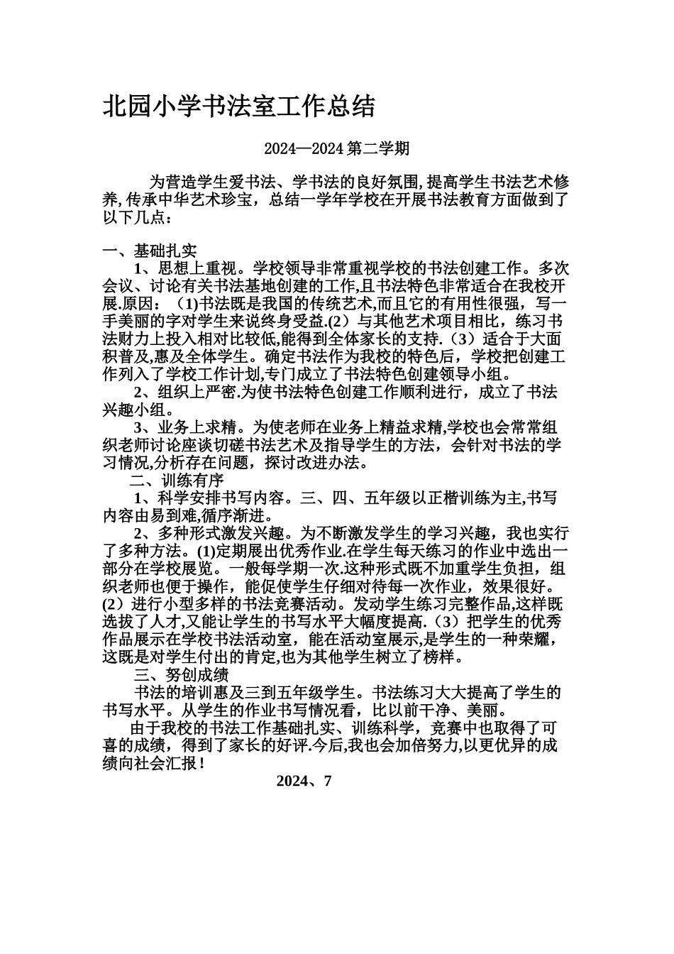 小学书法室工作总结_第1页