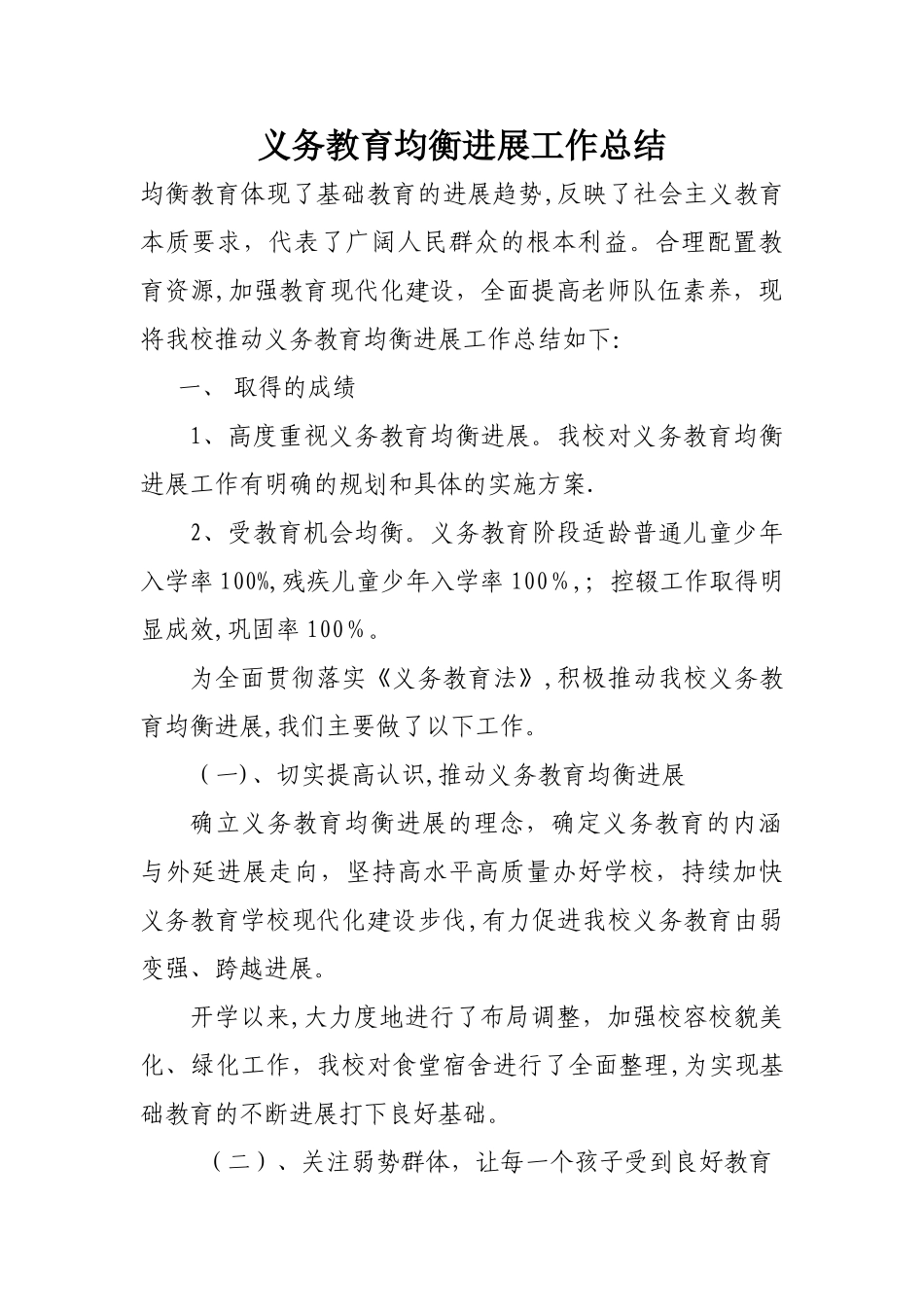 小学义务教育均衡发展工作总结_第1页