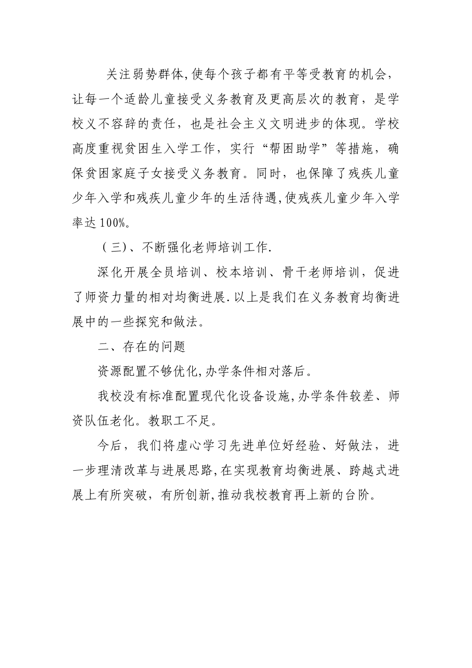 小学义务教育均衡发展工作总结_第2页