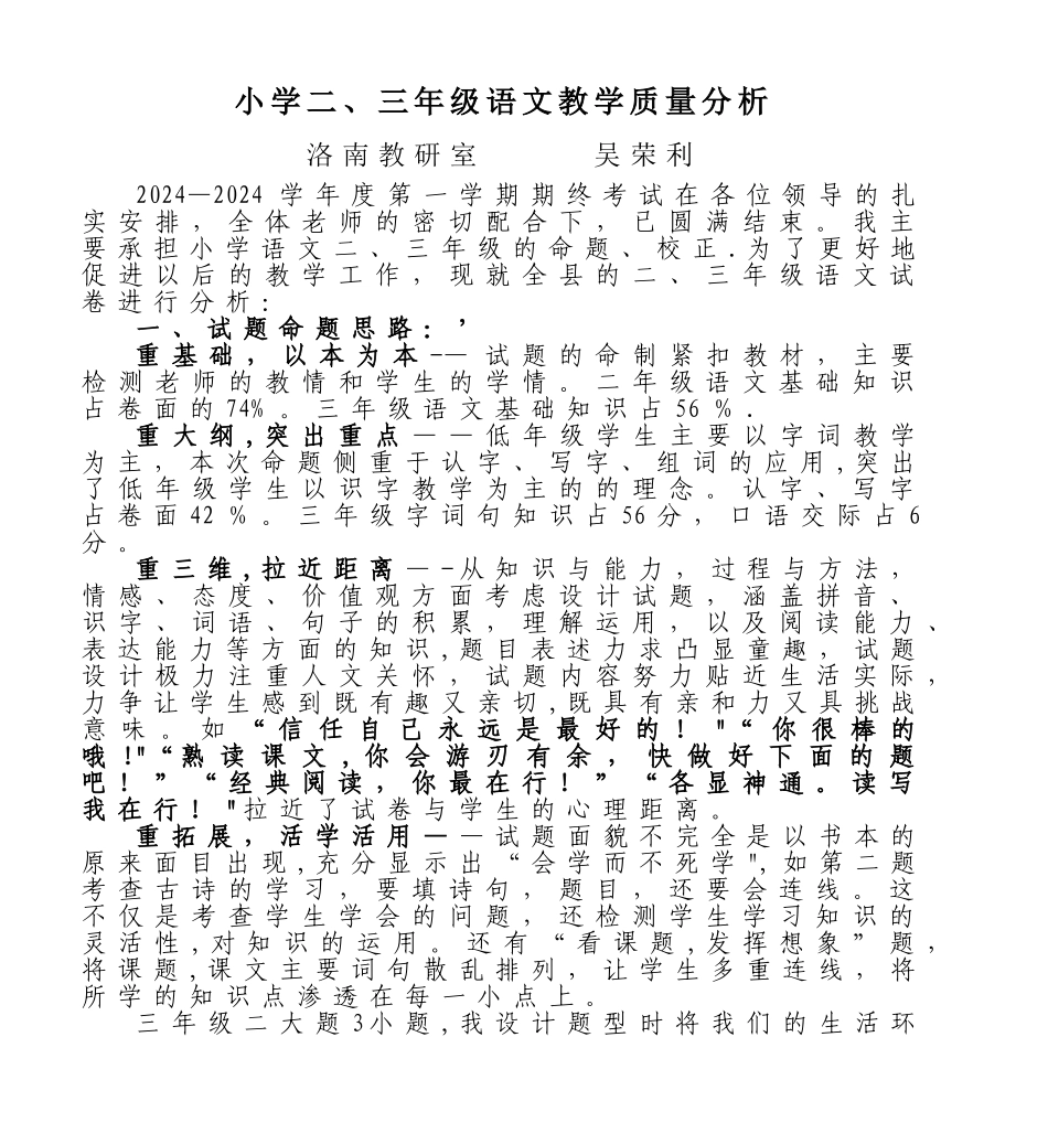 小学二、三年级语文教学质量分析_第1页