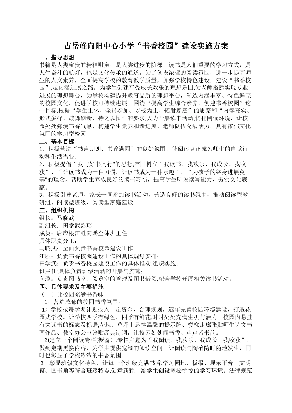 小学书香校园建设方案_第1页