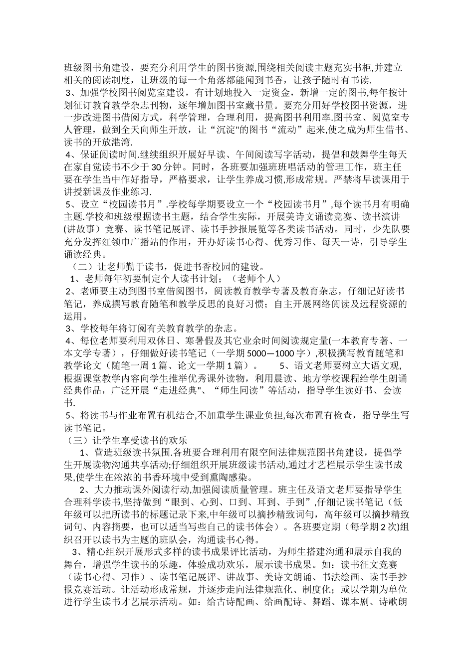 小学书香校园建设方案_第2页