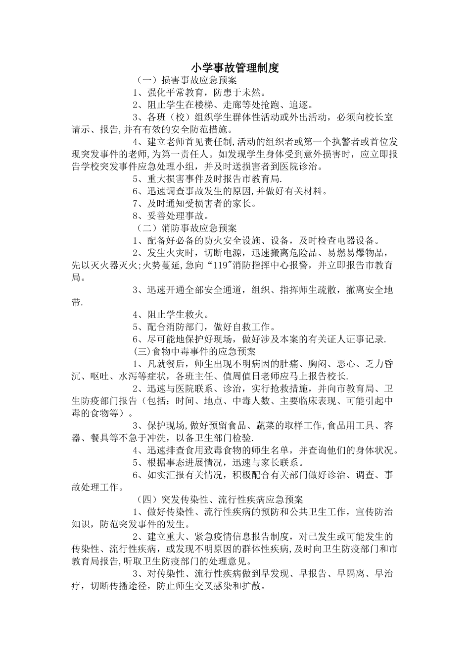 小学事故管理制度_第1页