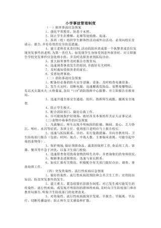 小学事故管理制度