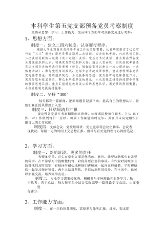 2025年预备党员考察制度c