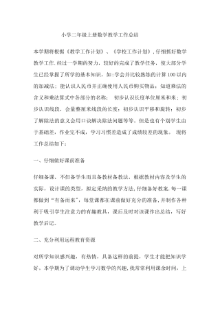小学二年级上册数学教学工作总结