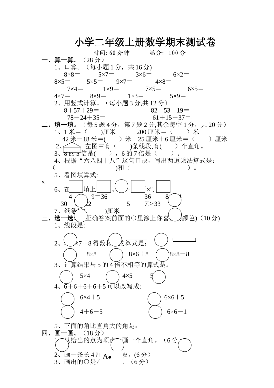 小学二年级上册数学期末测试卷_第1页