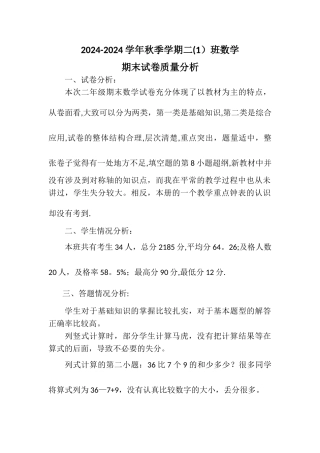小学二年级上册数学教学质量分析