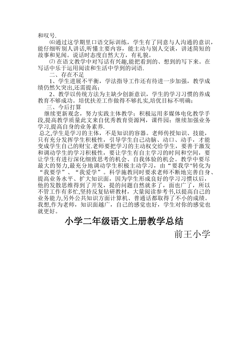 小学二年级上册语文教学工作总结_第2页