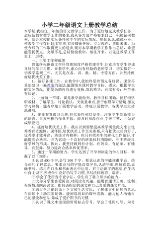 小学二年级上册语文教学工作总结