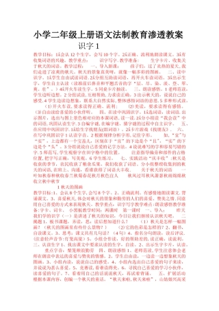 小学二年级上册语文法制教育渗透教案[1]