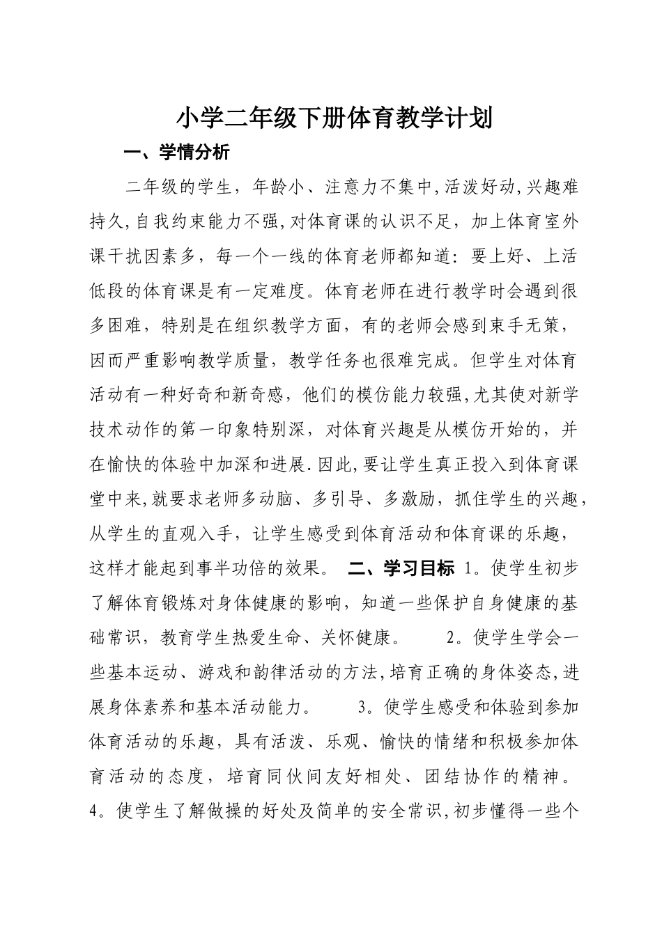 小学二年级下册体育教学计划_第1页