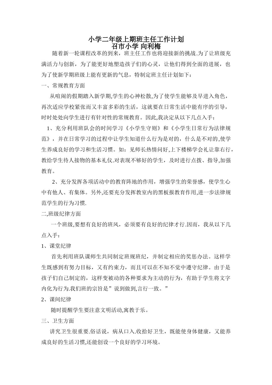 小学二年级上期班主任工作计划_第1页