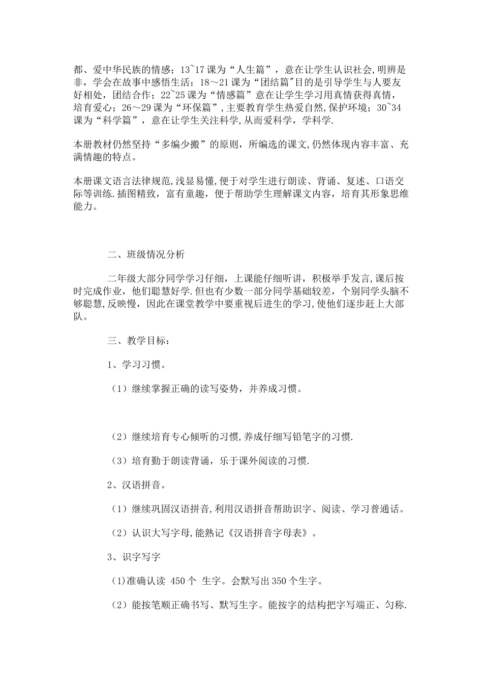 小学二年级上期班主任工作计划_第3页