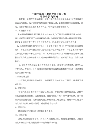 小学二年级上期班主任工作计划