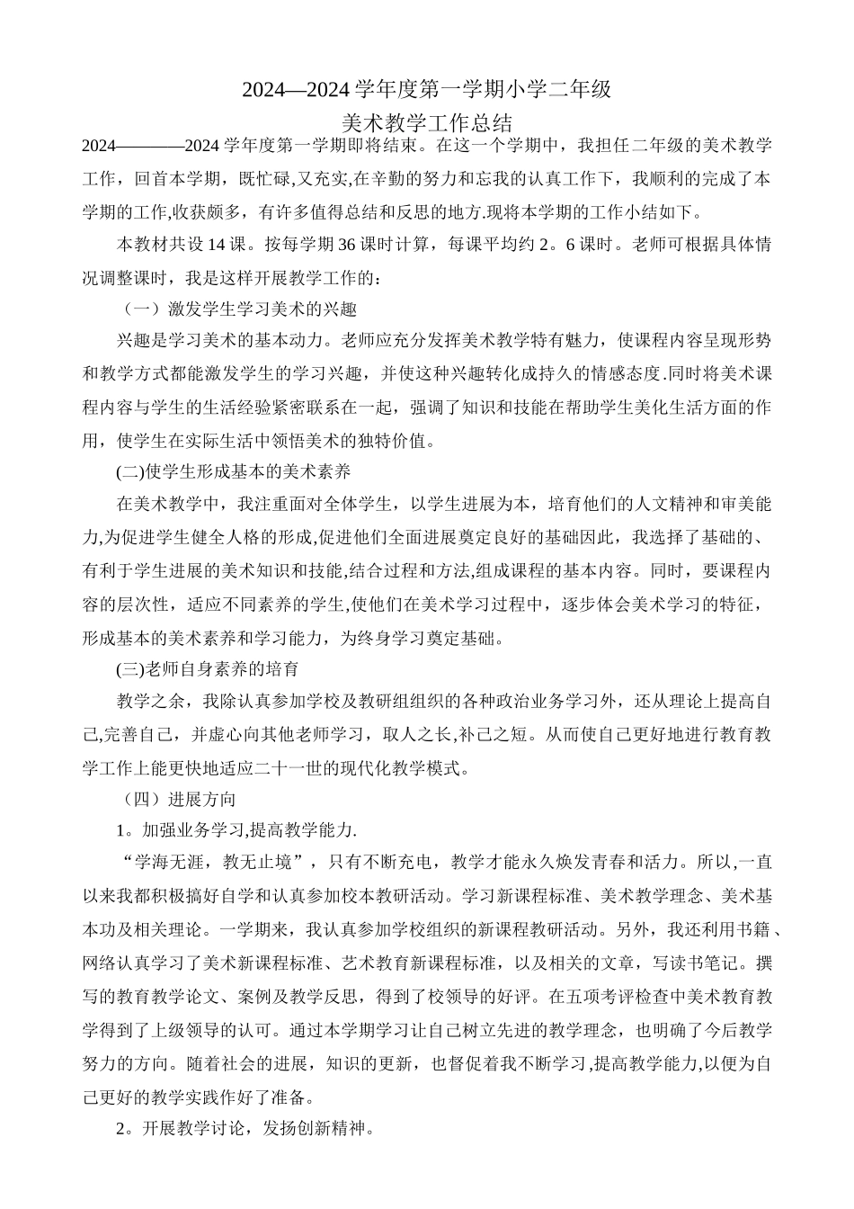 小学二年级上期美术教学工作总结_第1页