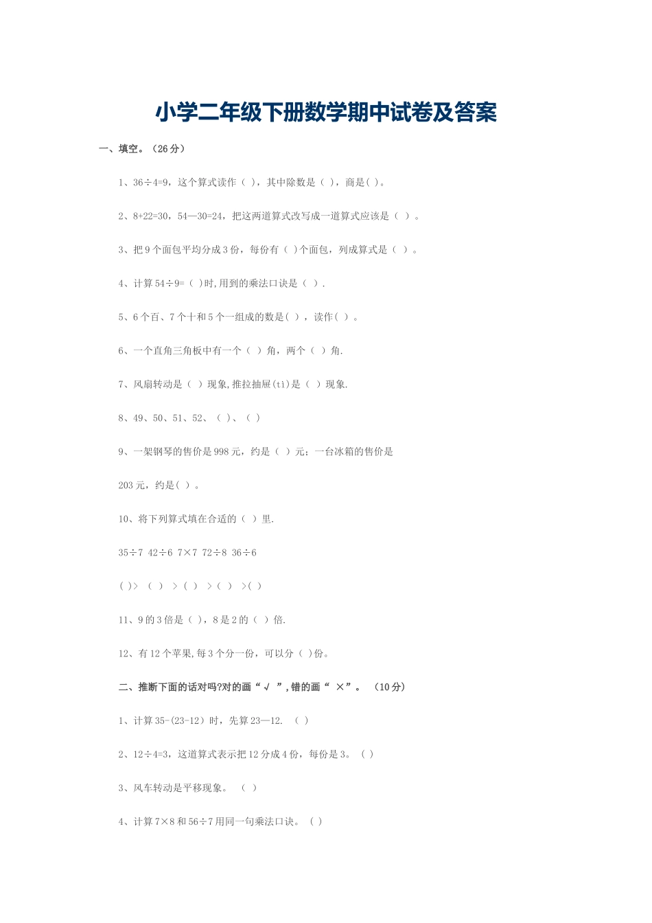 小学二年级下册数学期中试卷及答案1_第1页