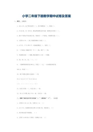 小学二年级下册数学期中试卷及答案1