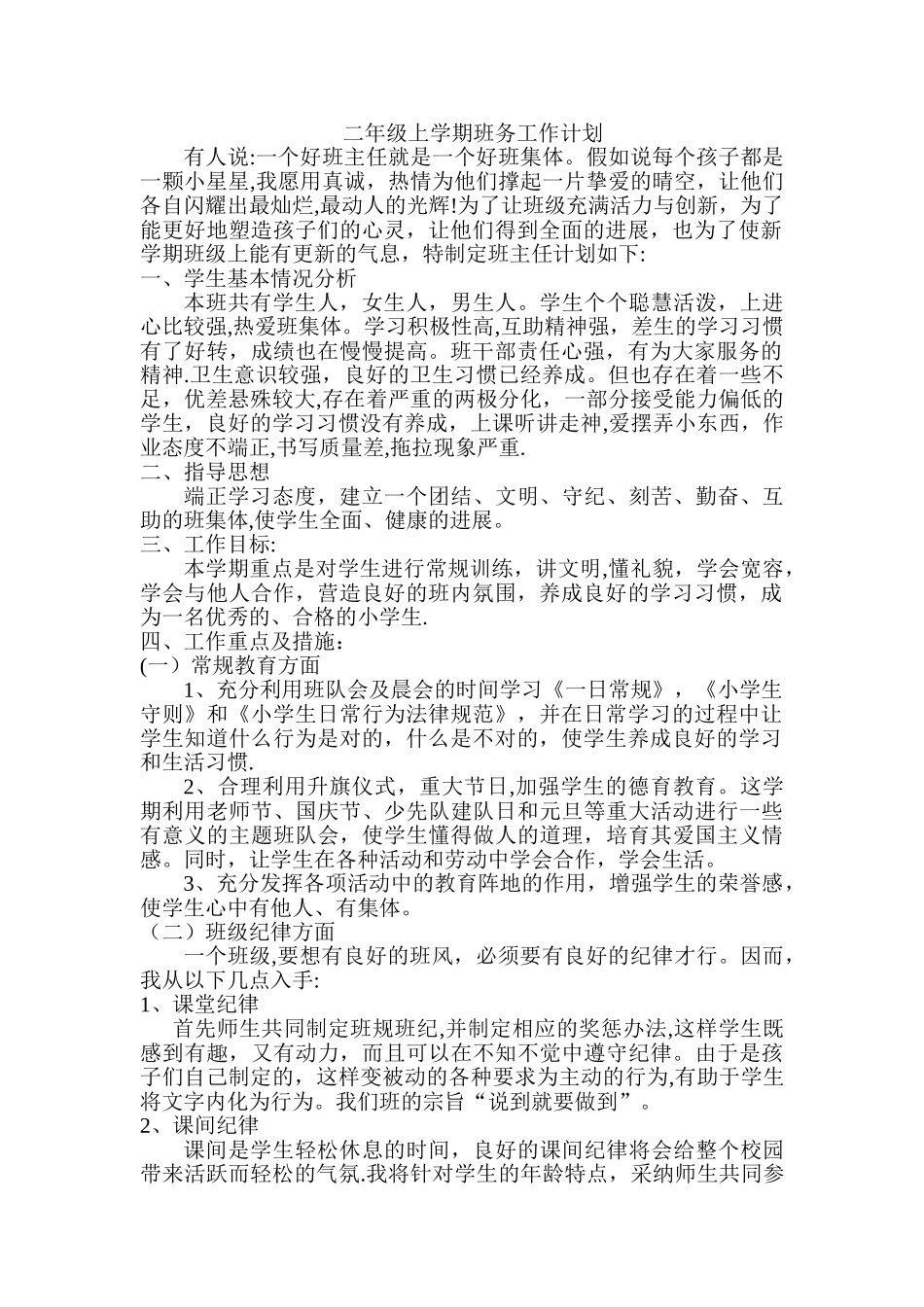 小学二年级上学期班务工作计划_第1页