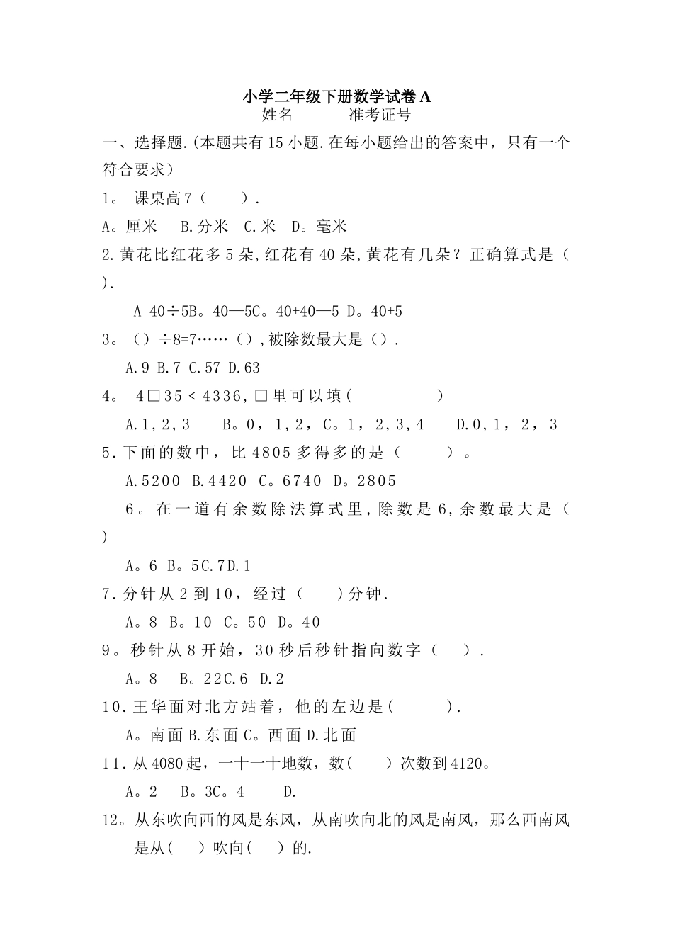 小学二年级下册数学试卷A_第1页