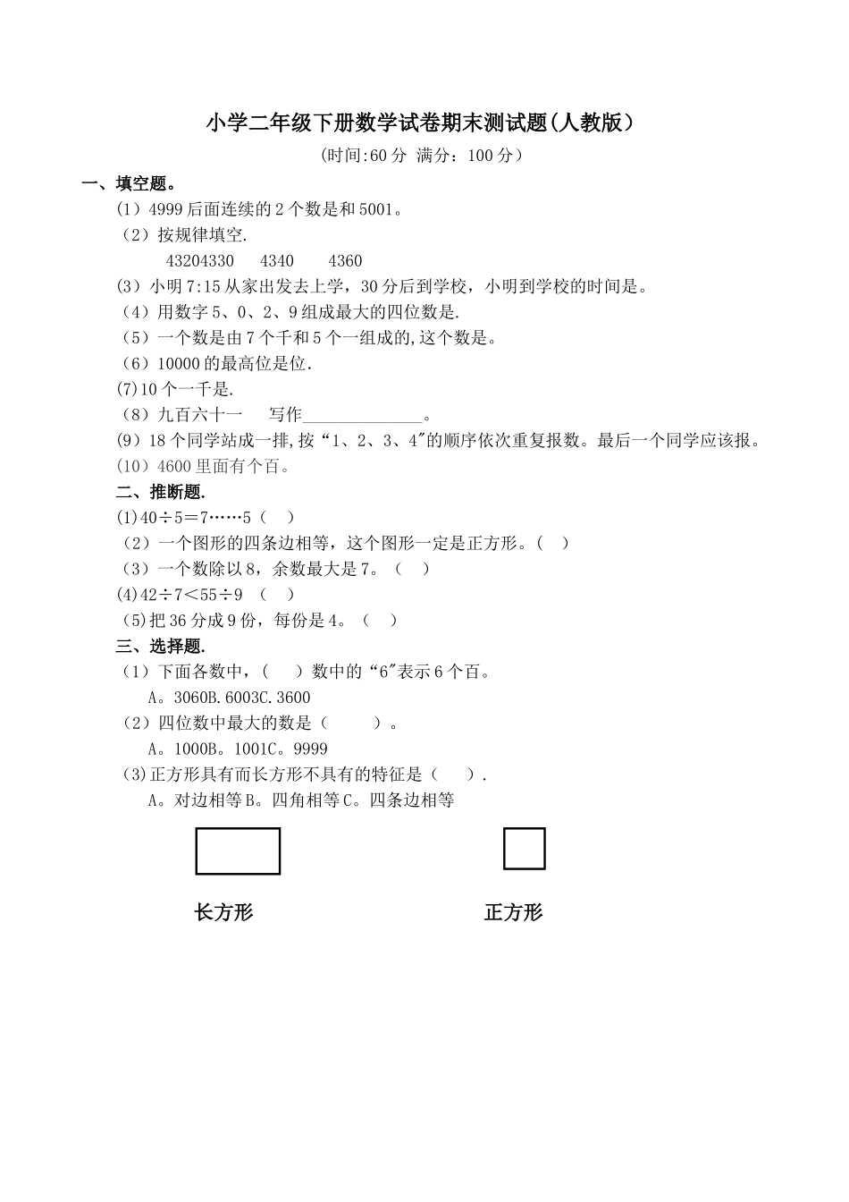 小学二年级下册数学试卷期末测试题_第1页