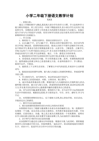 小学二年级下册语文教学工作计划